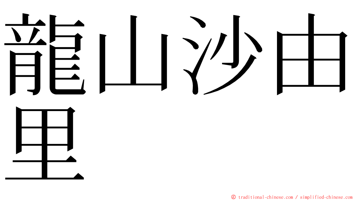 龍山沙由里　 ming font